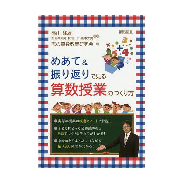めあて&amp;振り返りで見る算数授業のつくり方/盛山隆雄/志の算数教育研究会