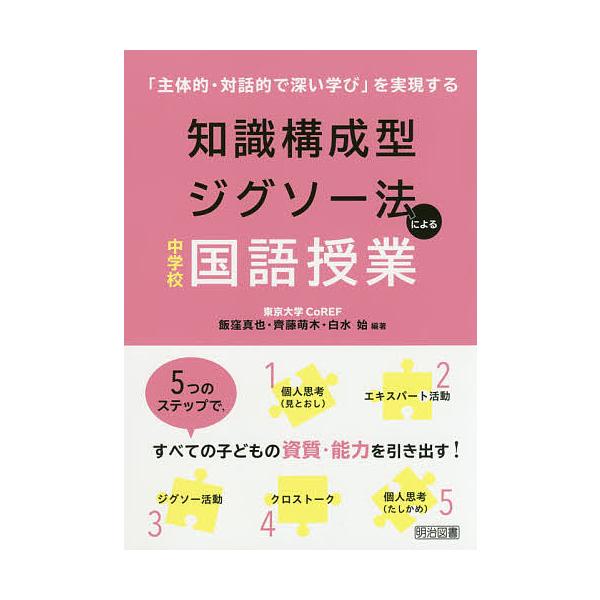 知識構成型ジグソー法による中学校国語授業 「主体的・対話的で深い学び」を実現する/飯窪真也/齊藤萌木/白水始