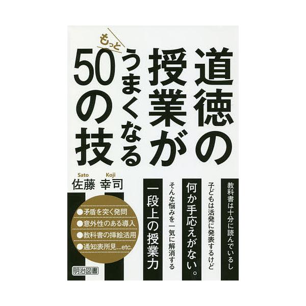 【条件付＋10％相当】道徳の授業がもっとうまくなる５０の技/佐藤幸司【条件はお店TOPで】