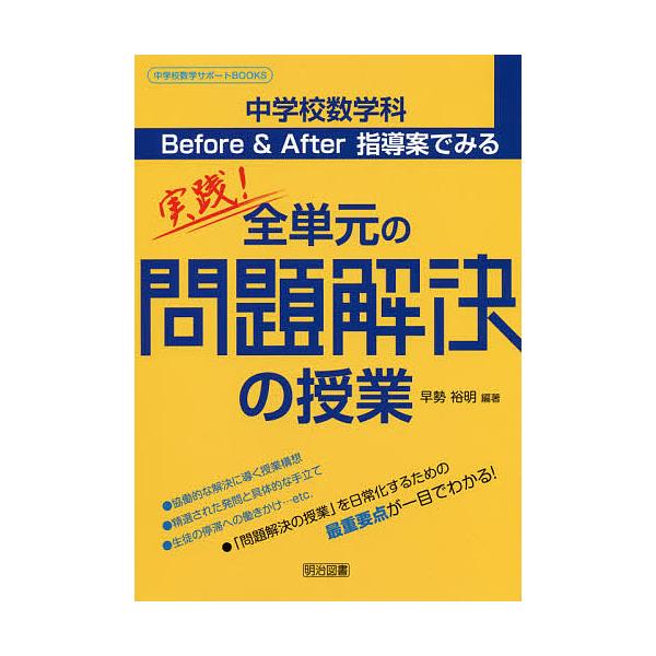 中学校数学科Before &amp; After指導案でみる実践!全単元の問題解決の授業/早勢裕明