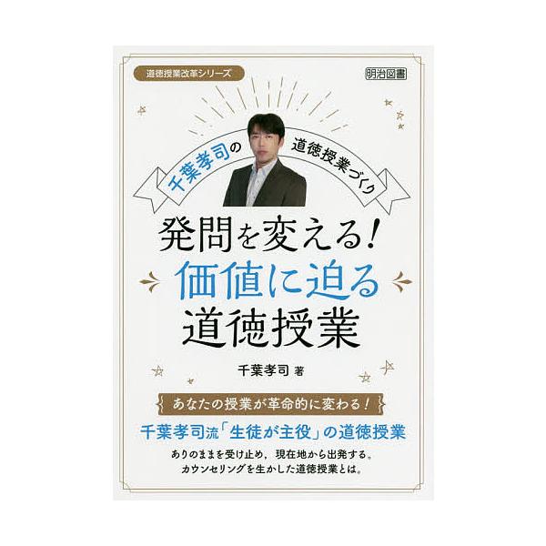 発問を変える!価値に迫る道徳授業 千葉孝司の道徳授業づくり/千葉孝司