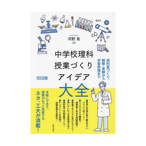 中学校理科授業づくりアイデア大全 理科室づくり、観察・実験から学習評価まで/河野晃