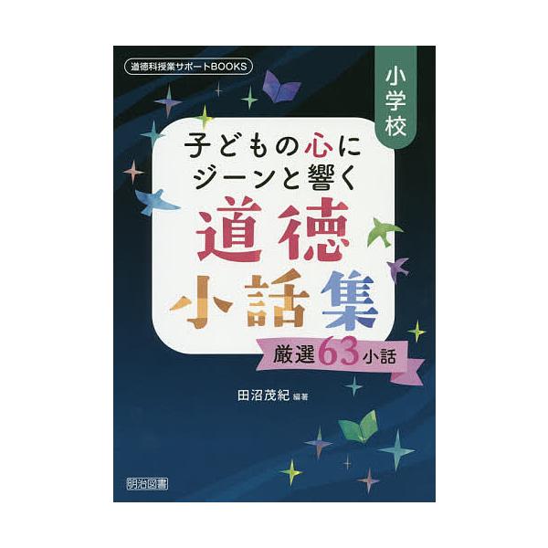 小学校子どもの心にジーンと響く道徳小話集 厳選63小話/田沼茂紀