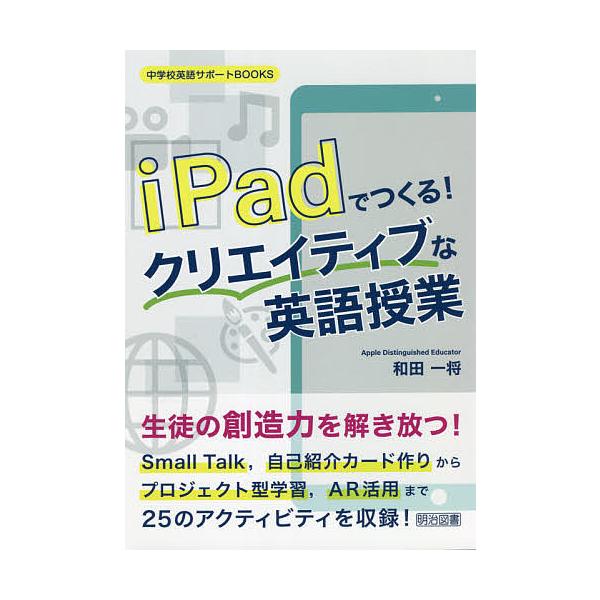 iPadでつくる!クリエイティブな英語授業/和田一将