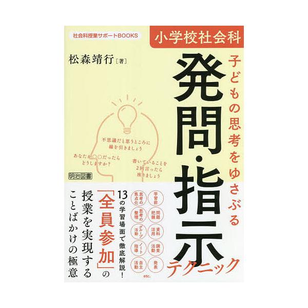 小学校社会科子どもの思考をゆさぶる発問・指示テクニック/松森靖行