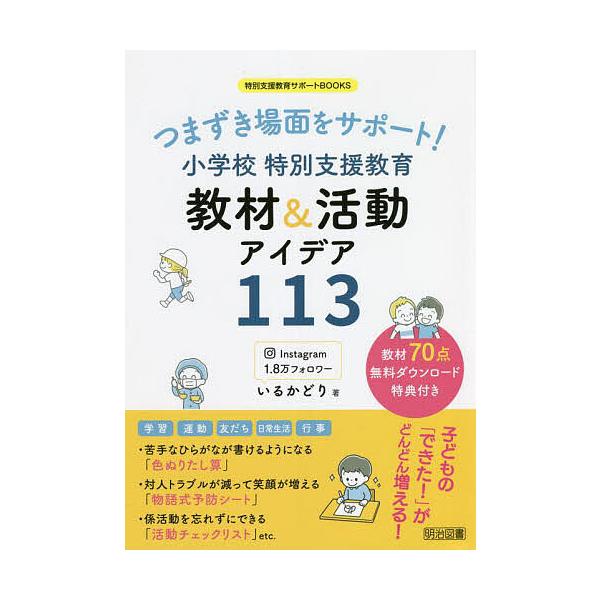 【送料無料】[本/雑誌]/つまずき場面をサポート!小学校特別支援教育教材&amp;活動アイデア113 (特別支援教育サ