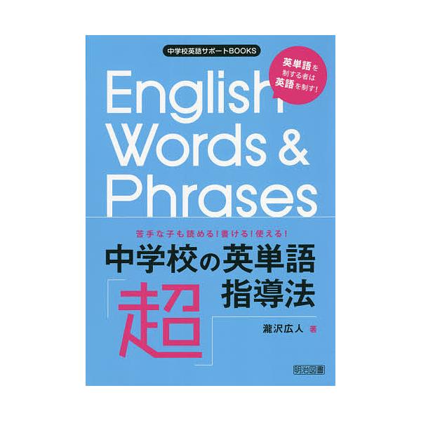 条件付 10 相当 中学校の英単語 超 指導法 苦手な子も読める 書ける 使える 英単語を制する者は英語を制す 瀧沢広人 条件はお店topで Bookfan Paypayモール店 通販 Paypayモール