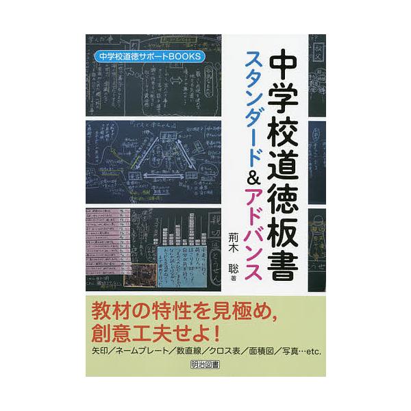 中学校道徳板書スタンダード&アドバンス/荊木聡