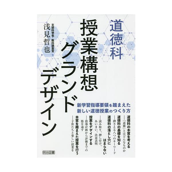 道徳科授業構想グランドデザイン/浅見哲也