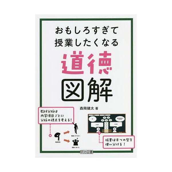 【条件付＋10％相当】おもしろすぎて授業したくなる道徳図解/森岡健太【条件はお店TOPで】