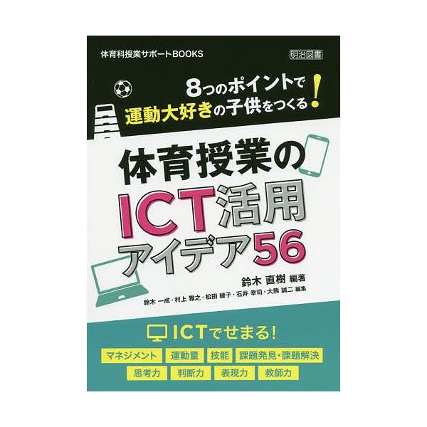 8つのポイントで運動大好きの子供をつくる!体育授業のICT活用アイデア56/鈴木直樹/鈴木一成
