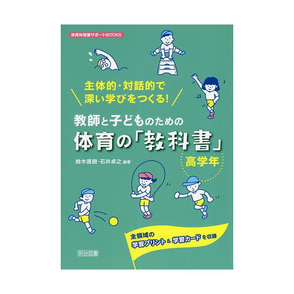 教師と子どものための体育の「教科書」 主体的・対話的で深い学びをつくる! 高学年 全領域の学習プリント&学習カードを収録/鈴木直樹/石井卓之