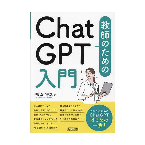 教師のためのChatGPT入門/福原将之