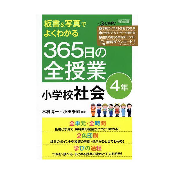 板書 写真でよくわかる365日の全授業小学校社会 4年 木村博一 小田泰司 Bk Bookfan 送料無料店 通販 Yahoo ショッピング
