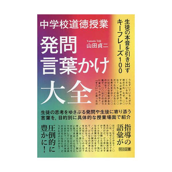 中学校道徳授業発問・言葉かけ大全 生徒の本音を引き出すキーフレーズ100/山田貞二