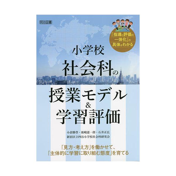 小学校社会科の授業モデル 学習評価 見方 考え方 を働かせて 主体的に学習に取り組む態度 を育てる 指導と評価の一体化 の具体がわかる Bk Bookfan 送料無料店 通販 Yahoo ショッピング