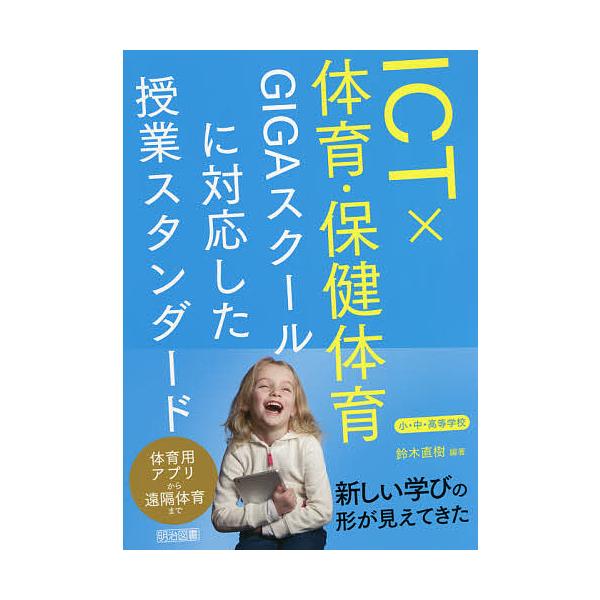 ICT×体育・保健体育 GIGAスクールに対応した授業スタンダード 小・中・高等学校/鈴木直樹