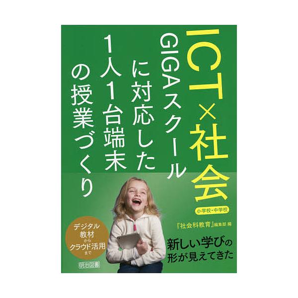 ICT×社会 GIGAスクールに対応した1人1台端末の授業づくり 小学校・中学校/『社会科教育』編集部