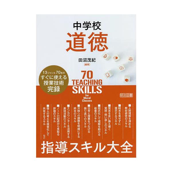 中学校道徳指導スキル大全 13ジャンル70本のすぐに使える授業技術完録/田沼茂紀