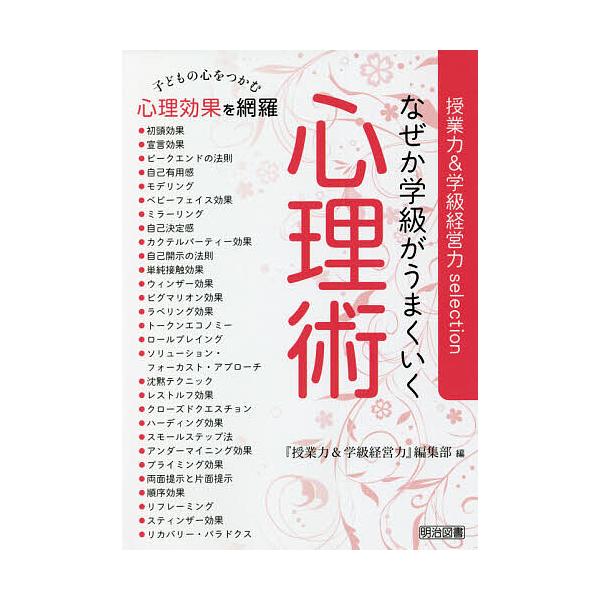 なぜか学級がうまくいく心理術/『授業力＆学級経営力』編集部