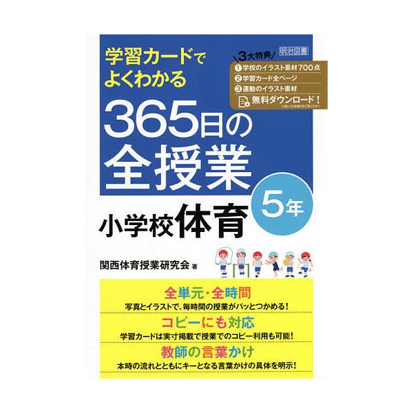 学習カードでよくわかる365日の全授業小学校体育 5年/関西体育授業研究会