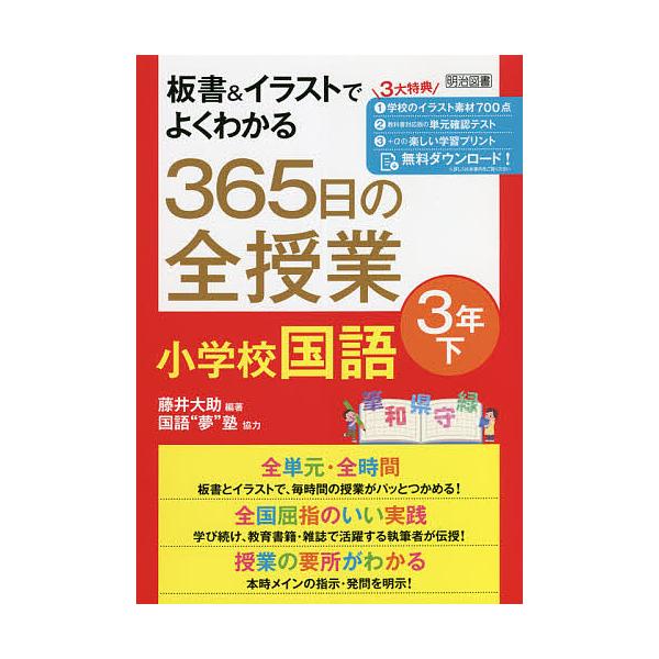 板書 イラストでよくわかる365日の全授業小学校国語 3年下 藤井大助 Bk Bookfan 送料無料店 通販 Yahoo ショッピング