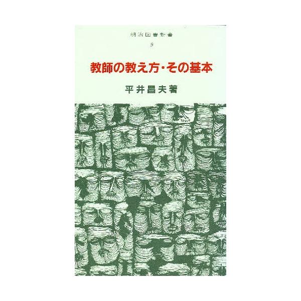 【条件付＋10％相当】教師の教え方・その基本/平井昌夫【条件はお店TOPで】