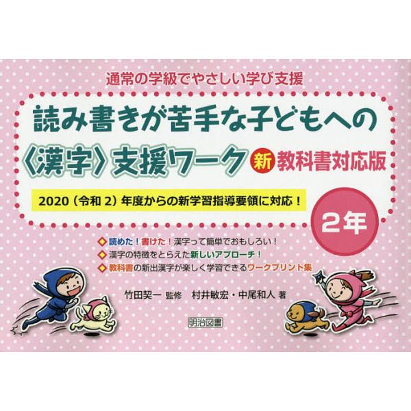 【条件付＋10％相当】通常の学級でやさしい学び支援　読み書きが苦手な子どもへの〈漢字〉支援ワーク　２年/村井敏宏/中尾和人/竹田契一