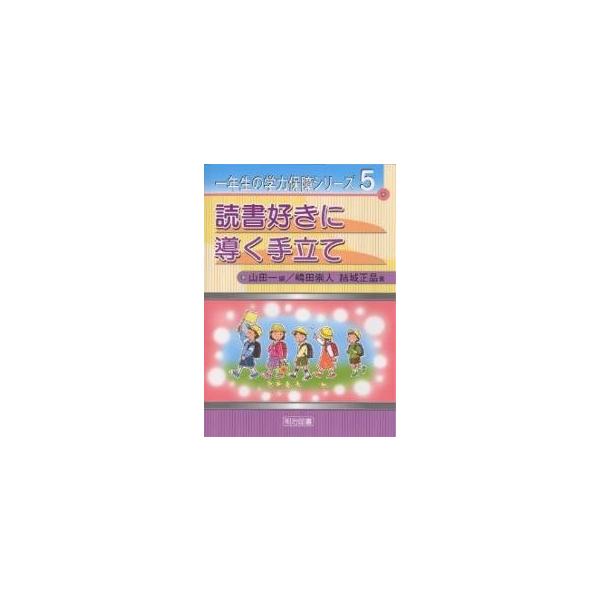 読書好きに導く手立て 山田一 嶋田崇人 結城正晶 Buyee Buyee 提供一站式最全面最專業現地yahoo Japan拍賣代bid代拍代購服務