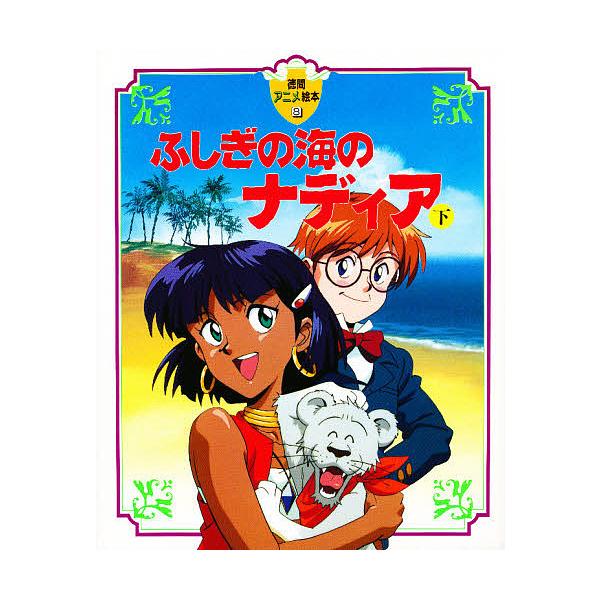 ふしぎの海のナディア 下 : bookfan - 通販 - Yahoo!ショッピング