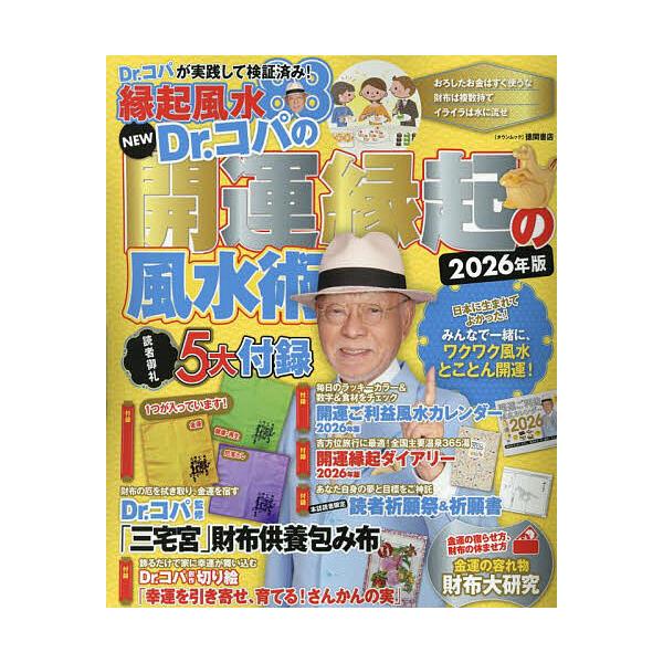 ※商品画像はイメージや仮デザインが含まれている場合があります。帯の有無など実際と異なる場合があります。著:Dr．コパ小林祥晃出版社:徳間書店発売日:2025年09月シリーズ名等:タウンムックキーワード:NEWDr．コパの開運縁起の風水術２０...