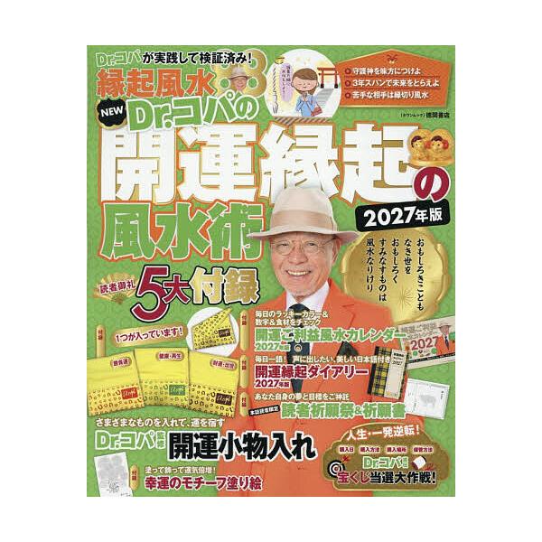 NEW Dr.コパの開運縁起の風水術 2027年版/Dr．コパ小林祥晃