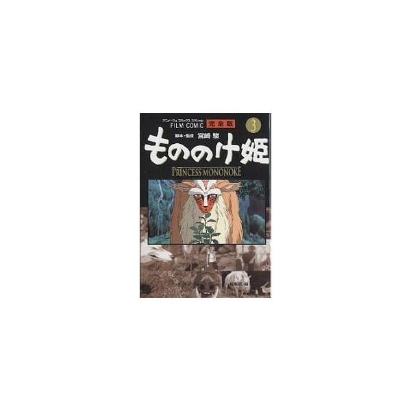 もののけ姫 完全版 3/アニメージュ編集部