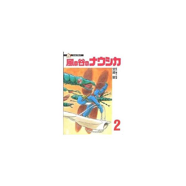 風の谷のナウシカ 2/宮崎駿