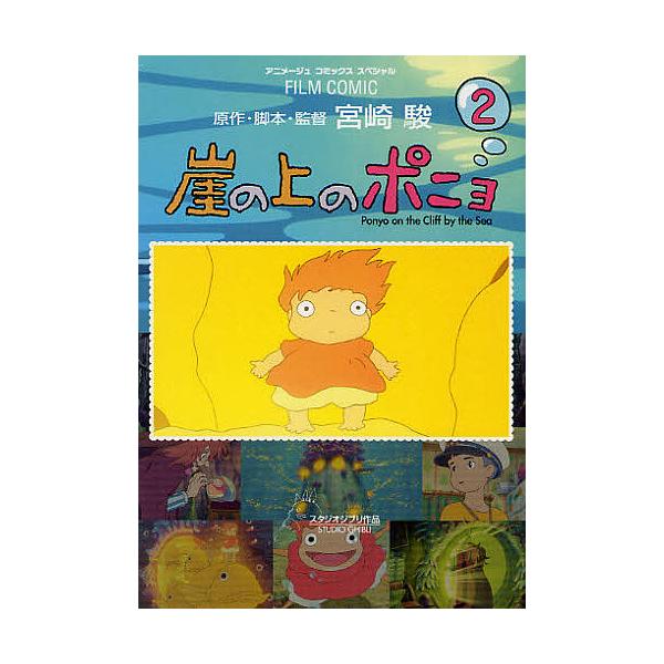 ジブリ 崖の上のポニョ 本 Cd Dvdの人気商品 通販 価格比較 価格 Com