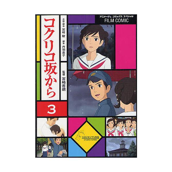 コクリコ坂から 3 高橋千鶴 佐山哲郎 宮崎駿企画 脚本丹羽圭子 Bk Bookfan 送料無料店 通販 Yahoo ショッピング