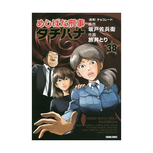 めしばな刑事タチバナ 38/旅井とり/坂戸佐兵衛