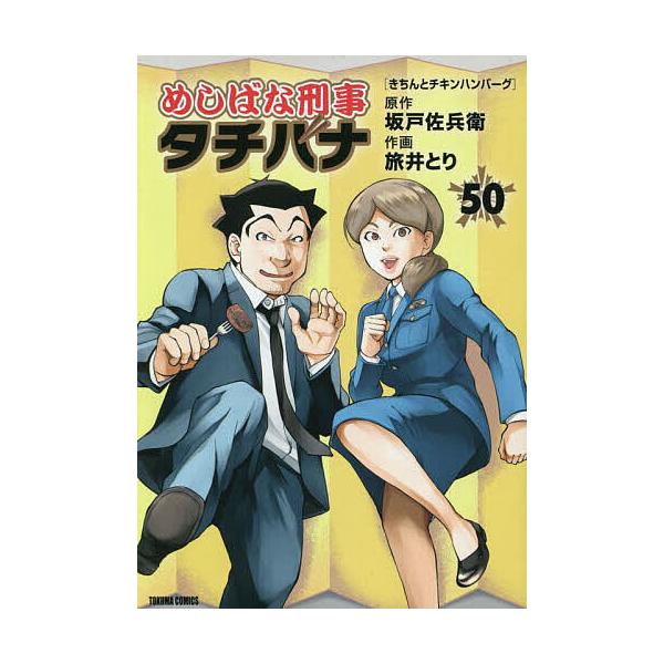 送料込み めしばな刑事タチバナ1-50巻セット 旅井とり