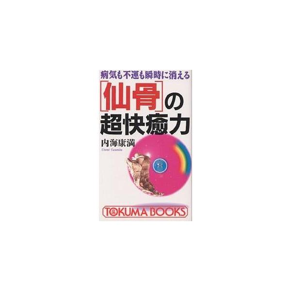 〈仙骨〉の超快癒力 病気も不運も瞬時に消える/内海康満