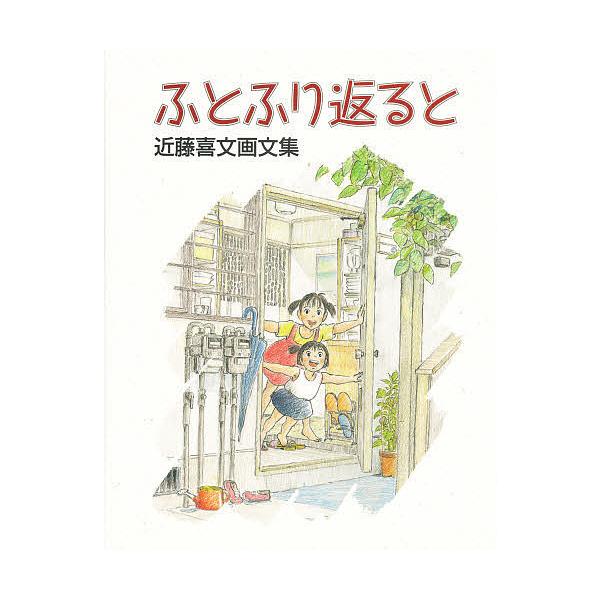 ふとふり返ると 近藤喜文画文集/近藤喜文 : bk-4198608326 : bookfan