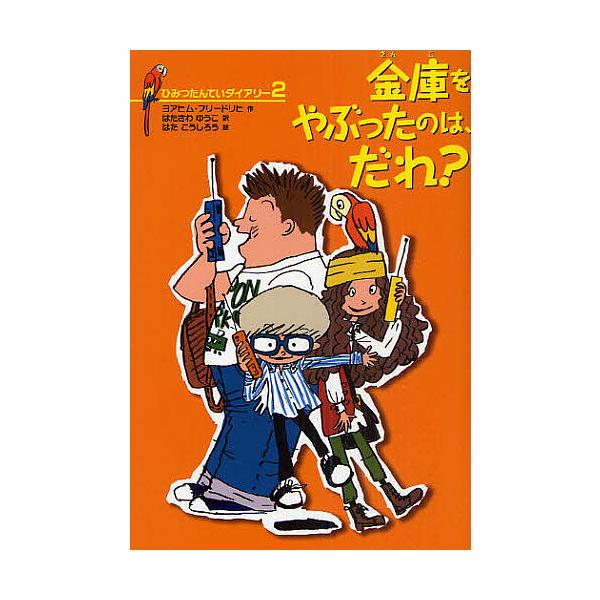 作:ヨアヒム・フリードリヒ　訳:はたさわゆうこ　絵:はたこうしろう出版社:徳間書店発売日:2010年10月キーワード:ひみつたんていダイアリー２ヨアヒム・フリードリヒはたさわゆうこはたこうしろう ひみつたんていだいありー２きんこおやぶつた ...