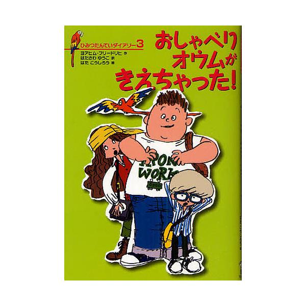 作:ヨアヒム・フリードリヒ　訳:はたさわゆうこ　絵:はたこうしろう出版社:徳間書店発売日:2010年11月キーワード:ひみつたんていダイアリー３ヨアヒム・フリードリヒはたさわゆうこはたこうしろう ひみつたんていだいありー３おしやべりおうむが...