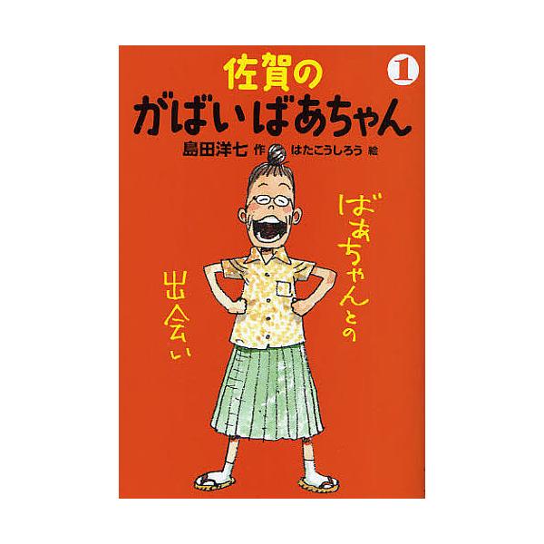 作:島田洋七　絵:はたこうしろう出版社:徳間書店発売日:2011年10月巻数:1巻キーワード:佐賀のがばいばあちゃん１島田洋七はたこうしろう さがのがばいばあちやん１ばあちやんとの サガノガバイバアチヤン１バアチヤントノ しまだ ようしち ...