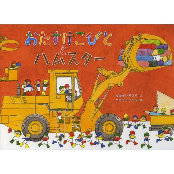 ※商品画像はイメージや仮デザインが含まれている場合があります。帯の有無など実際と異なる場合があります。文:なかがわちひろ　絵:コヨセジュンジ出版社:徳間書店発売日:2012年11月キーワード:おたすけこびととハムスターWhomadethis...