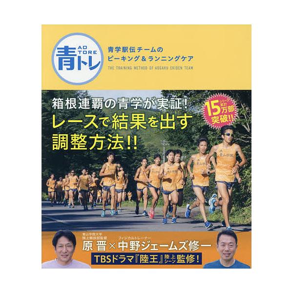 ※商品画像はイメージや仮デザインが含まれている場合があります。帯の有無など実際と異なる場合があります。著:原晋　著:中野ジェームズ修一出版社:徳間書店発売日:2017年11月キーワード:青トレ青学駅伝チームのピーキング＆ランニングケア原晋中...