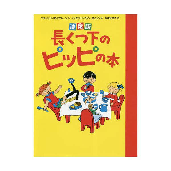 長くつ下のピッピの本 決定版/アストリッド・リンドグレーン/イングリッド・ヴァン・ニイマン/石井登志子