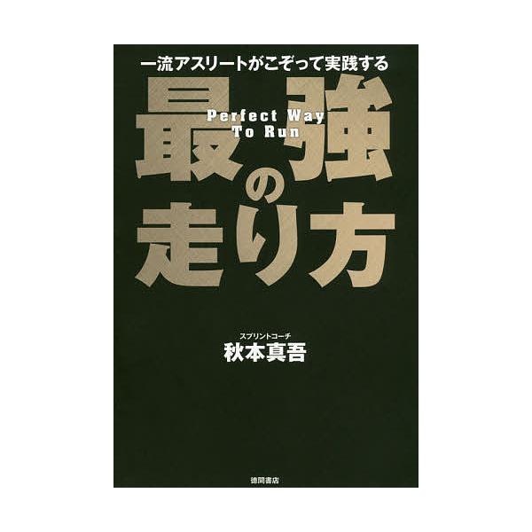 ※商品画像はイメージや仮デザインが含まれている場合があります。帯の有無など実際と異なる場合があります。著:秋本真吾出版社:徳間書店発売日:2019年02月キーワード:一流アスリートがこぞって実践する最強の走り方秋本真吾 いちりゆうあすりーと...