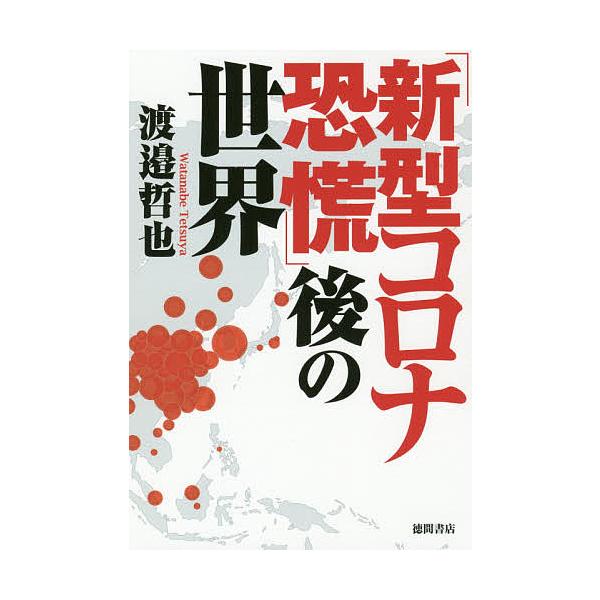 「新型コロナ恐慌」後の世界/渡邉哲也