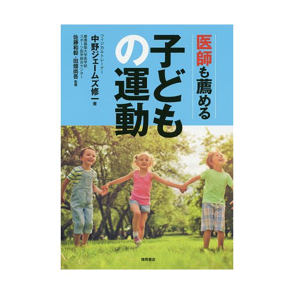 【条件付＋10％相当】医師も薦める子どもの運動/中野ジェームズ修一/佐藤和毅/田畑尚吾【条件はお店TOPで】