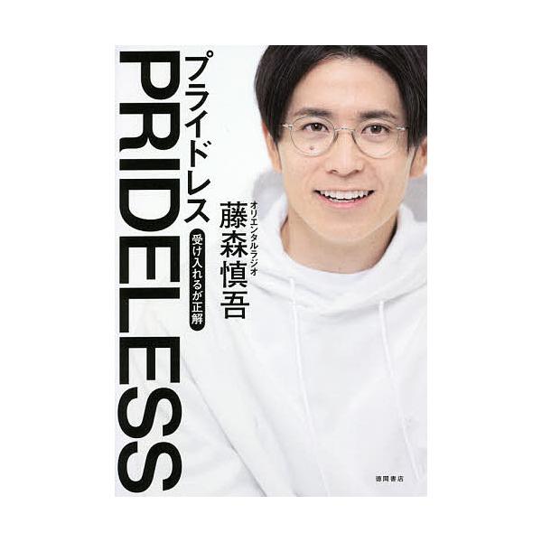 PRIDELESS 受け入れるが正解/藤森慎吾